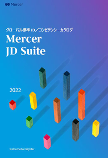 グローバル標準のJD/コンピテンシーカタログ
